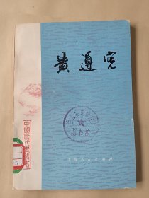 中国近代史丛书 黄遵宪