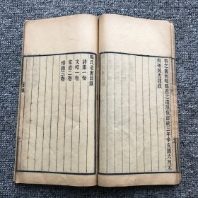 清宣统三年（1911）宁乡梅氏莓田古屋木刻本，清代官员学者梅钟澍著《梅氏遗书》存一册（含传、年谱、诗集、文略）