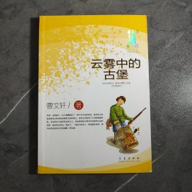 云雾中的古堡