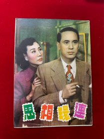 连环相思