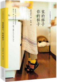 家的样子，你的样子：今天也要用心过生活