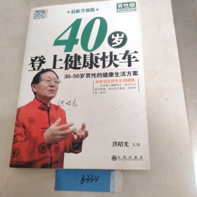 40岁登上健康快车（30-50岁男性的健康生活方案男性版最新升级版）