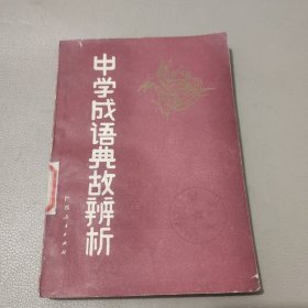 中学成语典故辩析 馆藏书