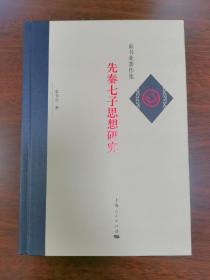 先秦七子思想研究 童书业著作集 上海人民出版社精装