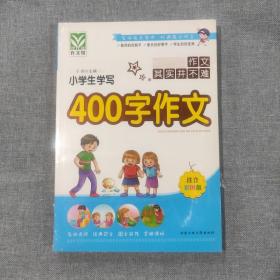 小学生学写400字作文