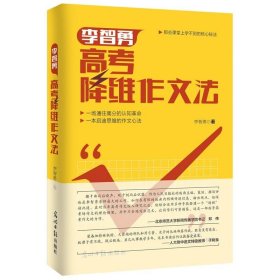 李智勇高考降维作文法