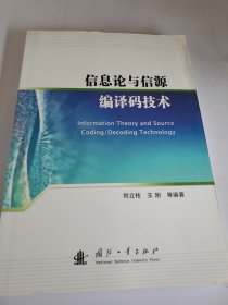 信息論與信源編譯碼技術(shù)