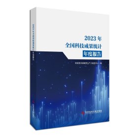 2023年全国科技成果统计年度报告 科学技术部新质生产力促进中心