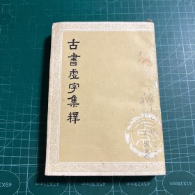 古书虚字集释（下）