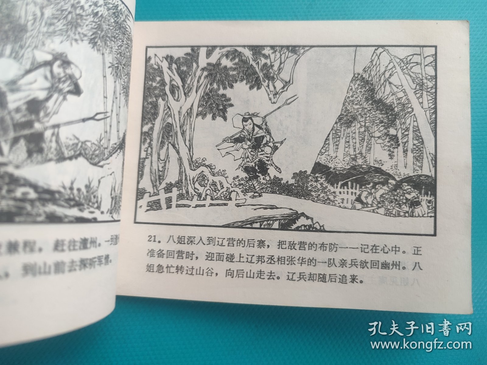 八姐闯幽州(北宋杨家将连环画之五)