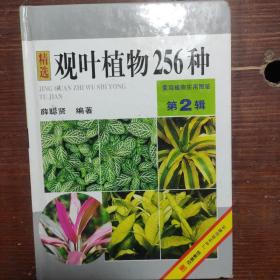 景观植物实用图鉴：精选观叶植物256种  精