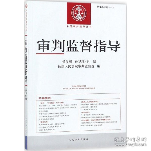 审判监督指导（总第56辑 2016.2）/中国审判指导丛书