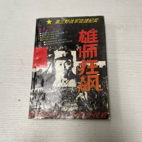 雄師狂飆