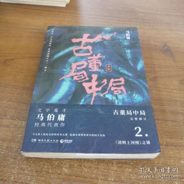 古董局中局2（文字鬼才马伯庸经典代表作品《古董局中局2》全新修订版）