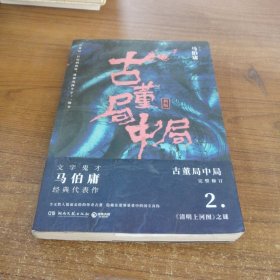 古董局中局2（文字鬼才马伯庸经典代表作品《古董局中局2》全新修订版）