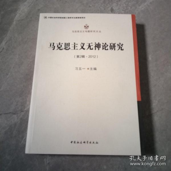 马克思主义无神论研究.第2辑，2012