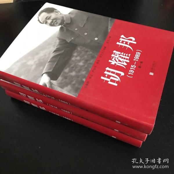 胡耀邦1915--1989（全三卷）精装