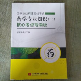 国家执业药师资格考试药学专业知识（一）核心考点背诵版
