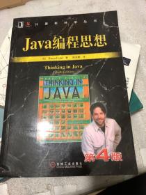 Java编程思想（第4版）正版
