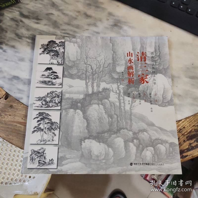 清三家山水画解析/仿古山水画技法丛书
