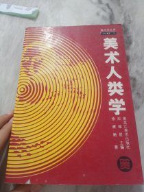 美术人类学