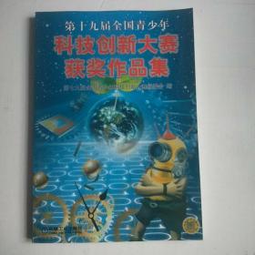 第二十届全国青少年科技创新大赛及获奖作品