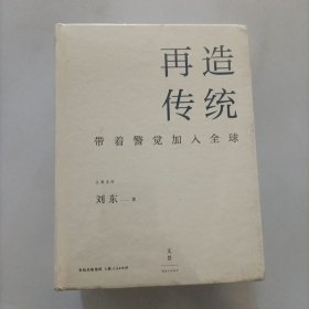 再造传统：带着警觉加入全球