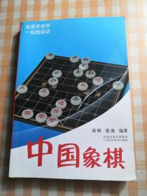 中国象棋