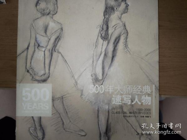 经典全集系列丛书：500年大师经典速写人物