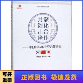 深化合作共创未来：中日韩与东北亚合作研究/亚洲区域合作研究丛书