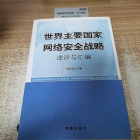 世界主要国家网络安全战略述评与汇编