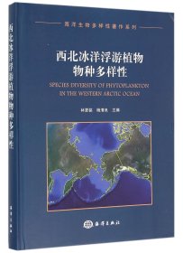 西北冰洋浮游植物物种多样性(精)/海洋生物多样性著作系列