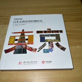 日本文具杂货的慢时光
