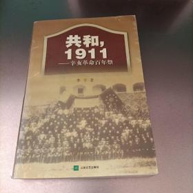 共和，1911：辛亥革命百年祭