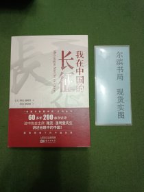 我在中国的长征