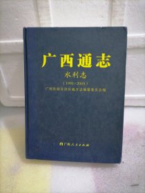 广西通志水利志（1991-2005）