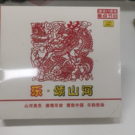 国庆60周年重点节目 乐颂山河 2CD 全新未拆封 现货实拍