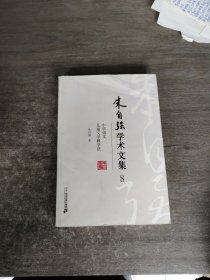 朱自强学术文集 . 8 : 小学语文儿童文学教学法