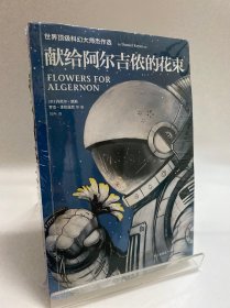 献给阿尔吉侬的花束：世界顶级科幻大师杰作选