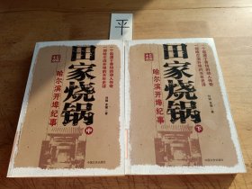 田家烧锅：哈尔滨开埠记事（全三册）