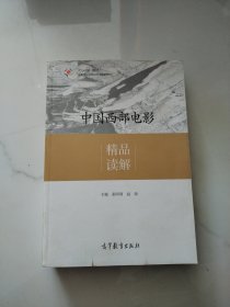 中国西部电影精品读解