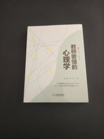 教师要懂的心理学 大夏书系