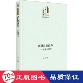 高職教育改革——探索中嬗變 教學(xué)方法及理論 武文