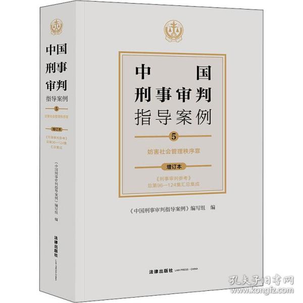 中国刑事审判指导案例5妨害社会管理秩序罪（增订本）