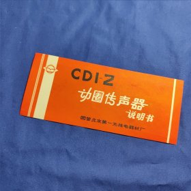 CDI~Z动圈传声器说明书