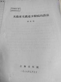 东北地区仲景学说学术讨论会交流材料