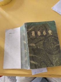 货币小史