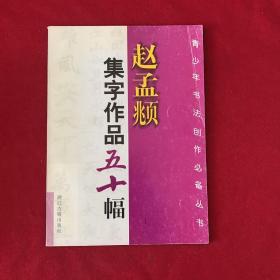 赵孟頫集字作品五十幅