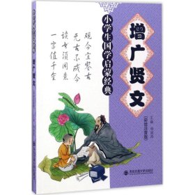 【正版书籍】小学生国学启蒙经典：增广贤文注音美绘版