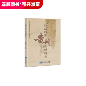 抗战时期贵州田赋研究